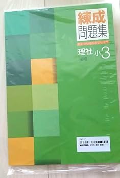 Compass 小3 練成問題集セット 未記入Compass 小3 コンパス&練成問題集 セット 中学受験 塾 早稲